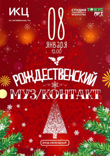 Рождественский МУЗ/КОНТАКТ