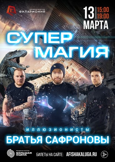 Иллюзионисты Братья САФРОНОВЫ «СУПЕР МАГИЯ» ШОУ в Калуге!