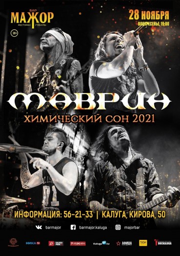 Группа МАВРИН, Бар Мажор Калуга, билеты на 28 ноября 2021