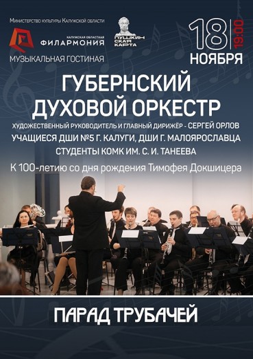 «ПАРАД ТРУБАЧЕЙ. К 100-летию со дня рождения Тимофея Докшицера