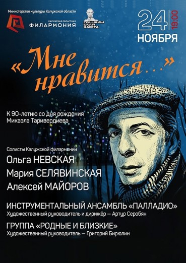 «Мне нравится…», к 90-летию со дня рождения М. Таривердиева.