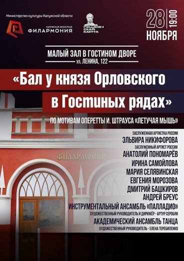 Опера «Бал у князя Орловского в Гостиных рядах», Малый зал Филармонии