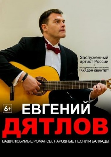 Евгений Дятлов и «Акадэм-квинтет», Концертный зал Филармонии, Калуга, билеты на 29 ноября 2021