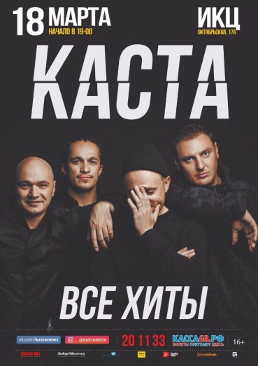 Группа «КАСТА» «ВСЕ ХИТЫ»