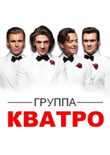 Группа «КВАТРО», Калуга Филармония, билеты на 6 января 2022