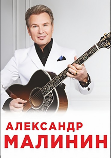 Александр Малинин, Калуга, Филармония, билеты на 8 января 2022