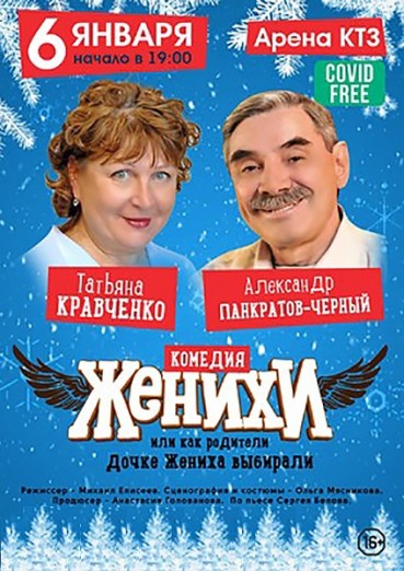 Спектакль «Женихи» или «Как родители дочке жениха выбирали», ДК Арена КТЗ Калуга, билеты на 6 января 2021 г.