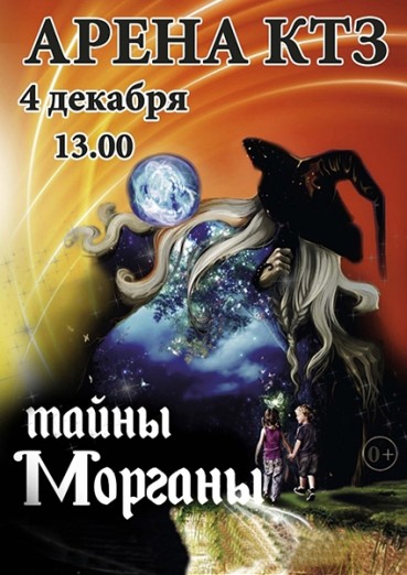 Тайны Морганы, ДК Арена КТЗ Калуга, билеты на 4 декабря 2021