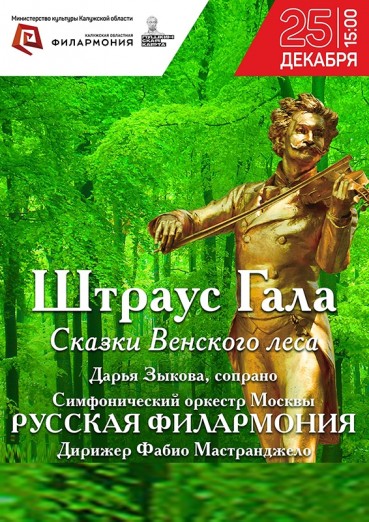 Штраус-гала. Сказки Венского леса, Филармония Калуга, билеты на 25 декабря 2021