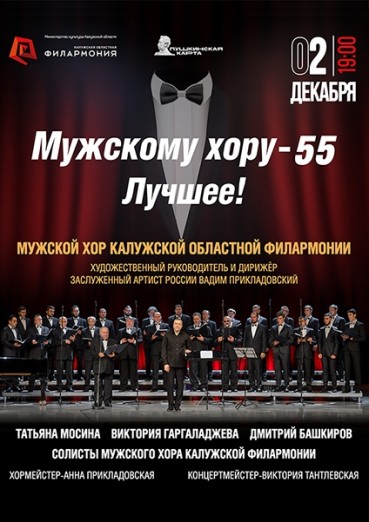 «Мужскому хору – 55. Лучшее!», Филармония Калуга, 2 декабря 2021