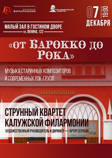 «От барокко до рока» Струнный квартет Филармонии Калуга, Гостиный двор, билеты на 7 декабря 2021