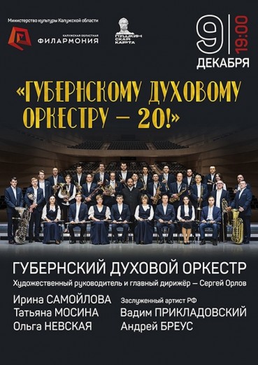«Губернскому духовому оркестру – 20!», Филармония Калуга, билеты на 9 декабря 2021