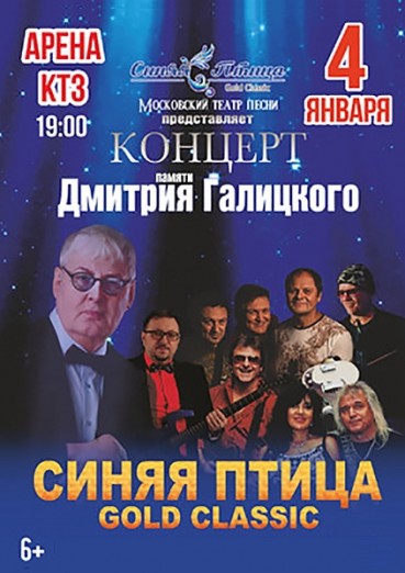 Концерт памяти Дмитрия Галицкого, ДК Арена КТЗ, билеты на 4 января 2022