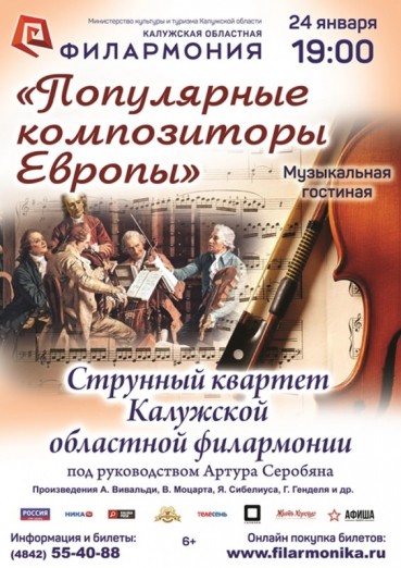 Популярные композиторы Европы, струнный квартет Калужской областной филармонии