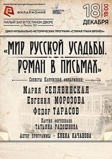 «Мир русской усадьбы. Роман в письмах», Концертный зал Филармонии