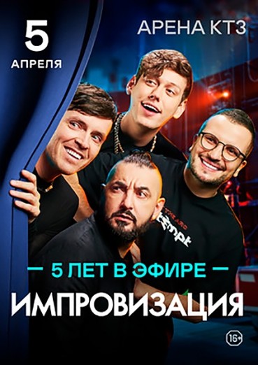 Шоу «Импровизация», ДК Арена КТЗ Калуга, билеты на 5 апреля 2022