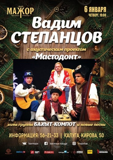 Вадим Степанцов и группа Мастодонт, Бар Мажор Калуга, билеты на 6 января 2022