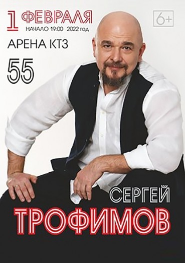 Сергей Трофимов - концерт 55 лет, ДК Арена КТЗ Калуга, билеты на 1 февраля 2022