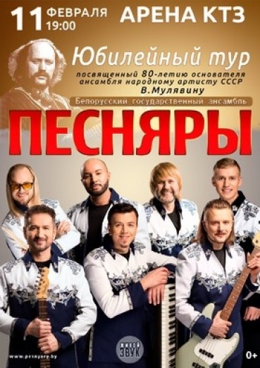 Белорусский Государственный Ансамбль «Песняры», ДК Арена КТЗ, билеты на 11 февраля 2022