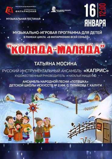 «Коляда-маляда», Музыкальная гостиная Калужской филармонии, билеты на 16 января 2022