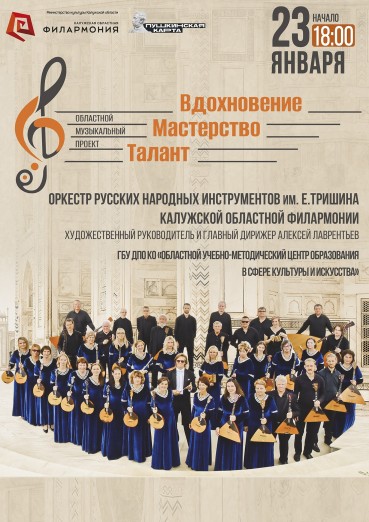 «Талант. Мастерство. Вдохновение», Филармония Калуга, билеты на 23 января 2022
