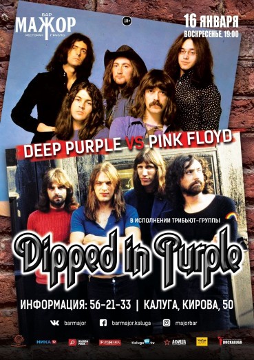 Dipped In Purple - официальный трибьют Deep Purple! Бар Мажор Калуга, билеты на 16 января 2022