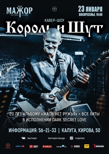 «Король и Шут», кавер-шоу от «Dark Secret Love», Бар Мажор, билеты на 23 января 2022
