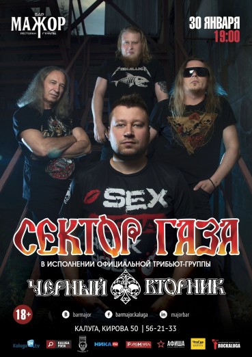 Группа «Черный вторник» официальный трибьют «СЕКТОР ГАЗА»! Бар Мажор Калуга, билеты на 30 января 2022