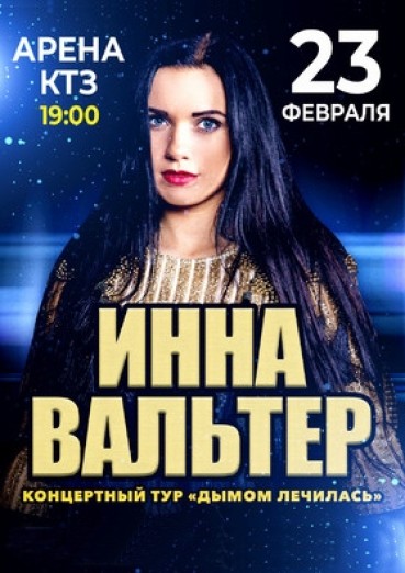 Инна Вальтер «Дымом лечилась», ДК Арена КТЗ Калуга, билеты на 23 февраля 2022
