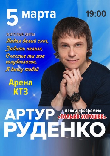 Артур Руденко «Только хорошее», ДК Арена КТЗ Калуга, билеты на 5 марта 2022