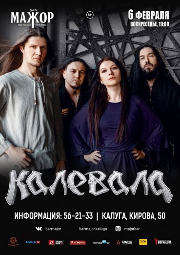 Группа КАЛЕВАЛА, Бар Мажор Калуга, билеты на 6 февраля 2022