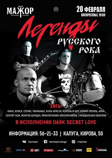 Бар «МАЖОР» Калуга - концерт «Легенды Русского рока», билеты на 20 февраля 2022