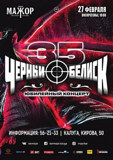Группа «Черный Обелиск», Бар Мажор Калуга, билеты на 27 февраля 2022