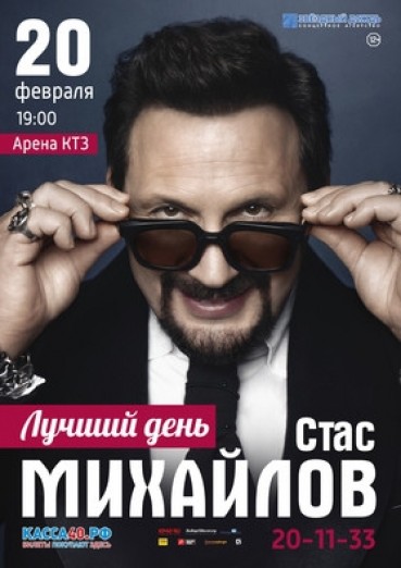 Стас Михайлов «Лучший день»