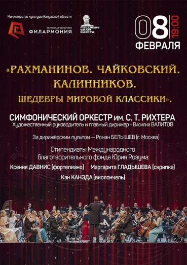 «Шедевры мировой классики...», Филармония Калуга, билеты на 8 февраля 2022