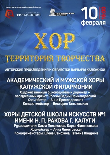 «Хор. Территория творчества», Калужская областная филармония, билеты на 22 марта 2022