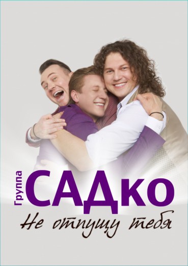 Группа «САДко» - «Не отпущу тебя», Филармония Калуга, билеты на 8 марта 2022