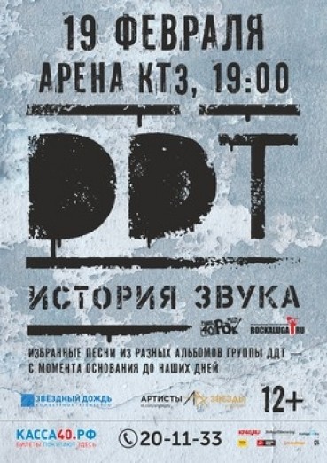 Группа ДДТ «История звука»
