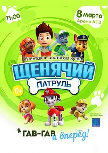 Щенячий патруль: гав-гав и вперёд! ДК Арена КТЗ Калуга, билеты на 8 марта 2022