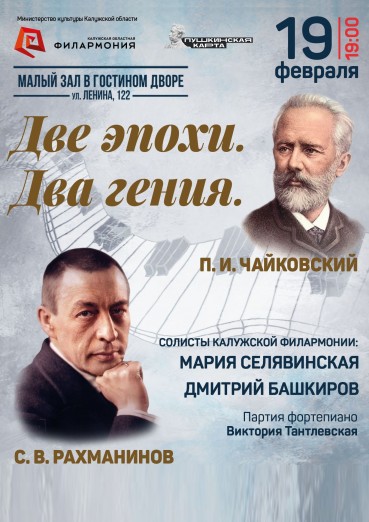 «Две эпохи. Два гения», Малый зал Калужской филармонии, Гостиный двор, билеты на 19 февраля 2022