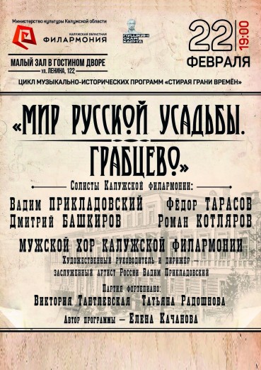 «Мир русской усадьбы. Грабцево», Малый зал Филармонии, Гостиный двор, билеты на 22 февраля 2022