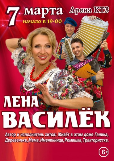 Лена Василёк, концерт в ДК Арена КТЗ Калуга, билеты на 7 марта 2022