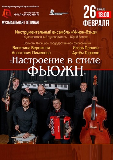 «Настроение в стиле ФЬЮЖН», Филармония Калуга, билеты на 26 февраля 2022