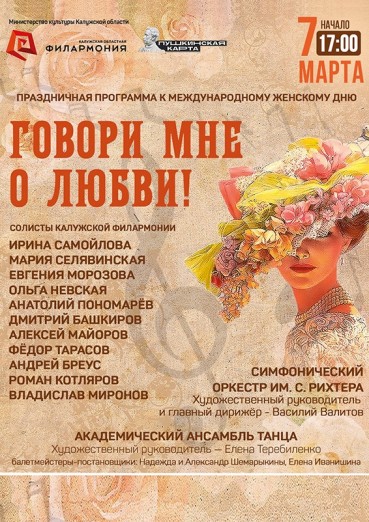 «Говори мне о любви!» - Филармония Калуга, билеты на 7 марта 2022
