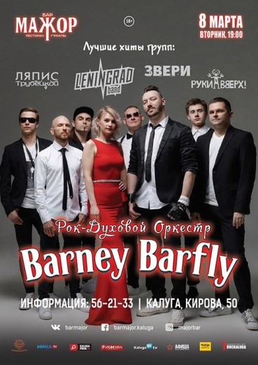 BARNEY BARFLY, Бар Мажор Калуга, билеты на 8 марта 2022