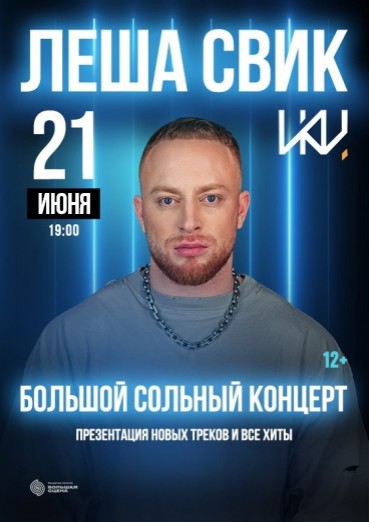 Леша Свик, ИКЦ Калуга, билеты на 21 июня 2022