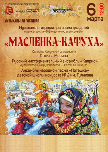 «Масленка-катуха», Калужская областная Филармония, билеты на 6 марта 2022