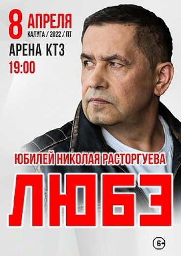 Группа ЛЮБЭ, Николай Расторгуев юбилейный концерт, ДК Арена КТЗ Калуга, билеты на 8 апреля 2022