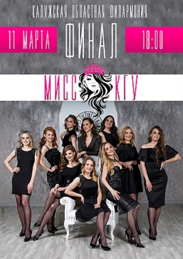 Финал «Мисс КГУ», Концертный зал Филармонии, билеты на 11 марта 2022
