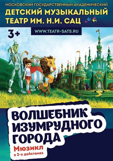 «Волшебник Изумрудного города», детский музыкальный театр им. Сац, Филармония, билеты на 20 марта 2022